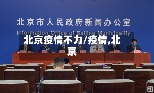 北京疫情不力/疫情,北京