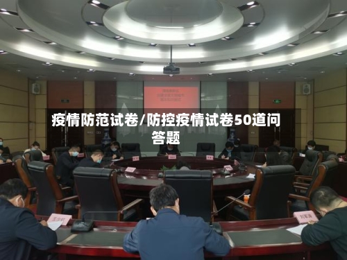 疫情防范试卷/防控疫情试卷50道问答题
