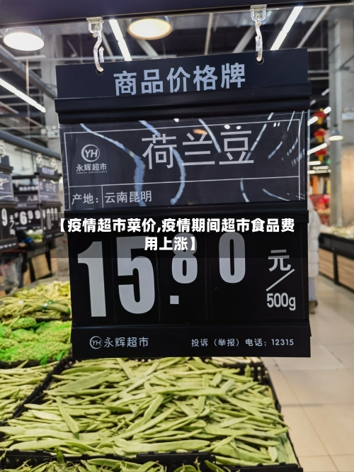 【疫情超市菜价,疫情期间超市食品费用上涨】