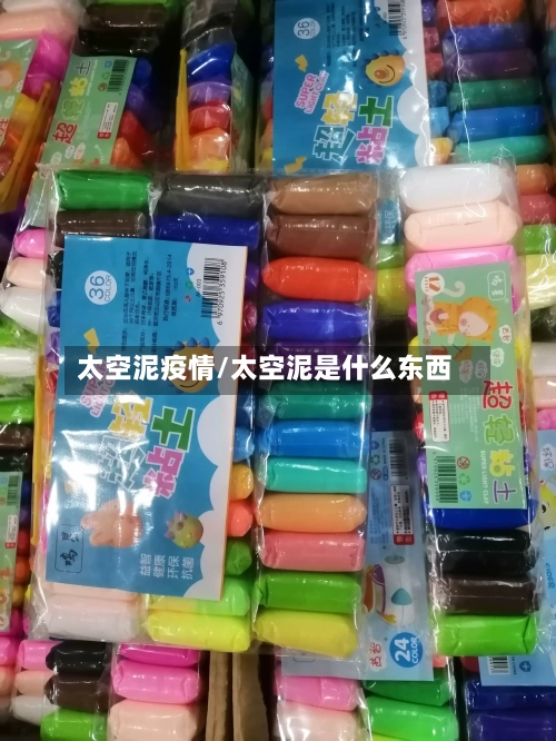 太空泥疫情/太空泥是什么东西