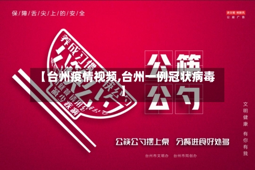 【台州疫情视频,台州一例冠状病毒】