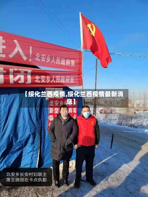 【绥化兰西疫情,绥化兰西疫情最新消息】