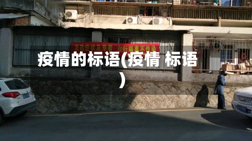 疫情的标语(疫情 标语)