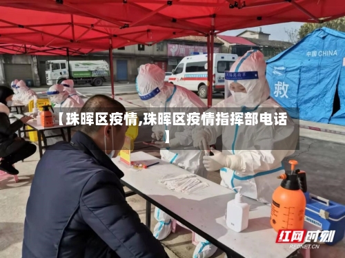 【珠晖区疫情,珠晖区疫情指挥部电话】