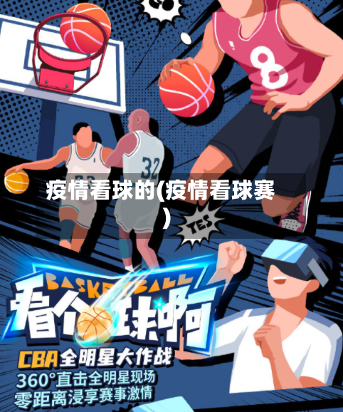 疫情看球的(疫情看球赛)