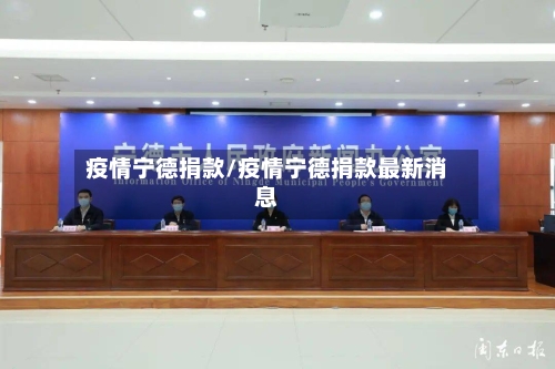 疫情宁德捐款/疫情宁德捐款最新消息