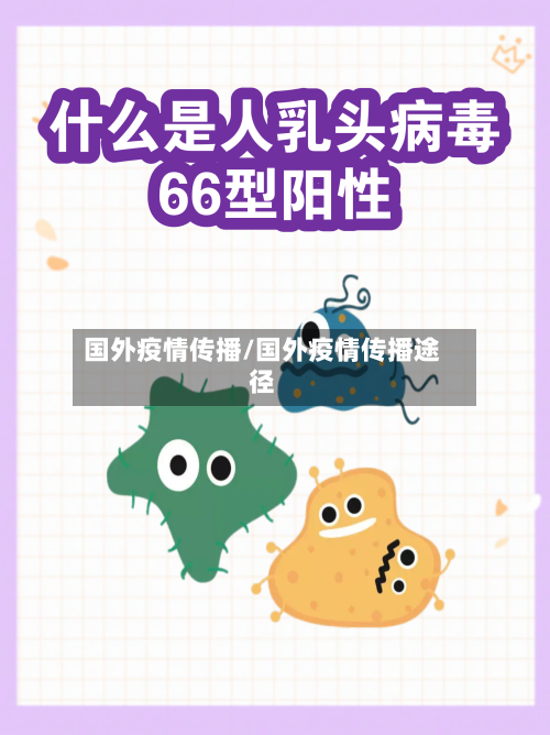 国外疫情传播/国外疫情传播途径