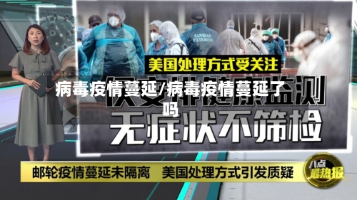 病毒疫情蔓延/病毒疫情蔓延了吗