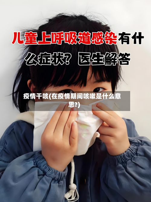 疫情干咳(在疫情期间咳嗽是什么意思?)