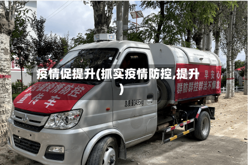 疫情促提升(抓实疫情防控,提升)