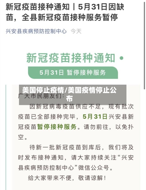 美国停止疫情/美国疫情停止公布
