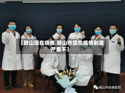 【鞍山现在疫情,鞍山市现在疫情到底严重不】