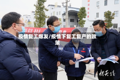 疫情复工爆发/疫情下复工复产的政策