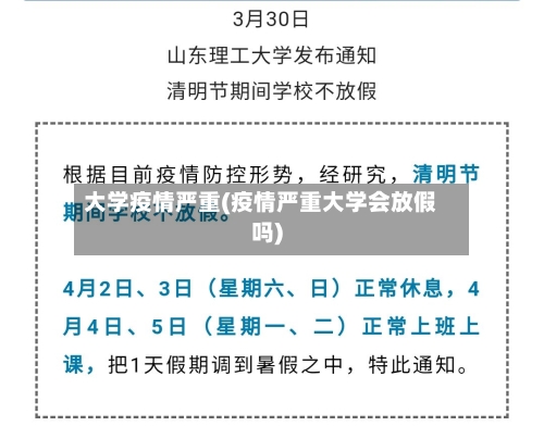 大学疫情严重(疫情严重大学会放假吗)