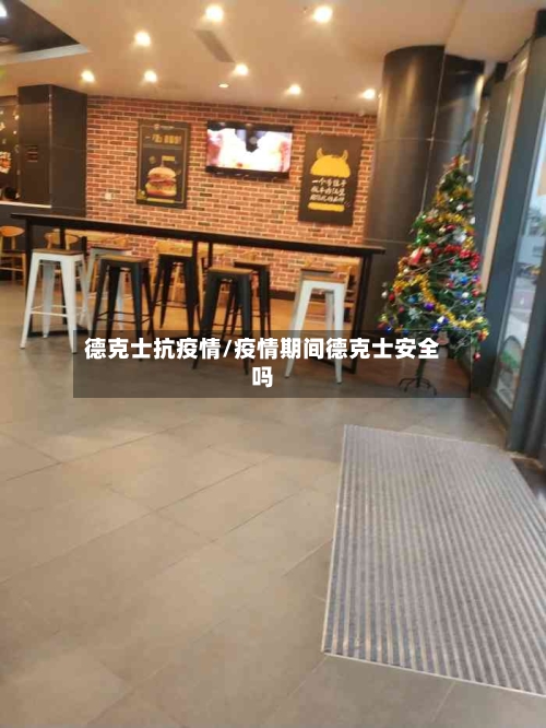 德克士抗疫情/疫情期间德克士安全吗