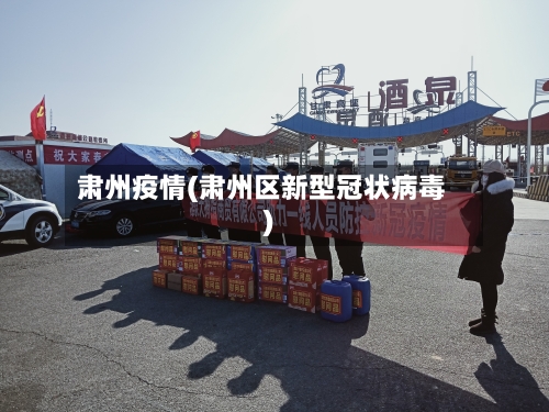 肃州疫情(肃州区新型冠状病毒)
