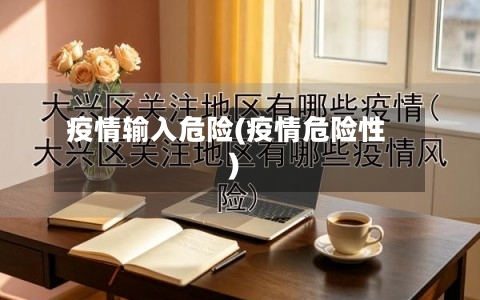 疫情输入危险(疫情危险性)
