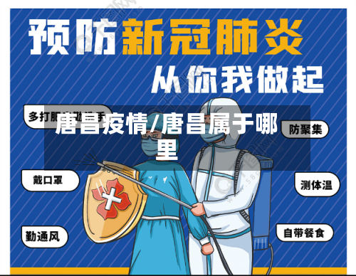唐昌疫情/唐昌属于哪里