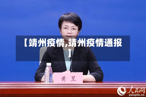 【靖州疫情,靖州疫情通报】