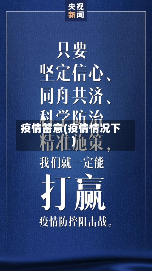 疫情蓄意(疫情情况下)