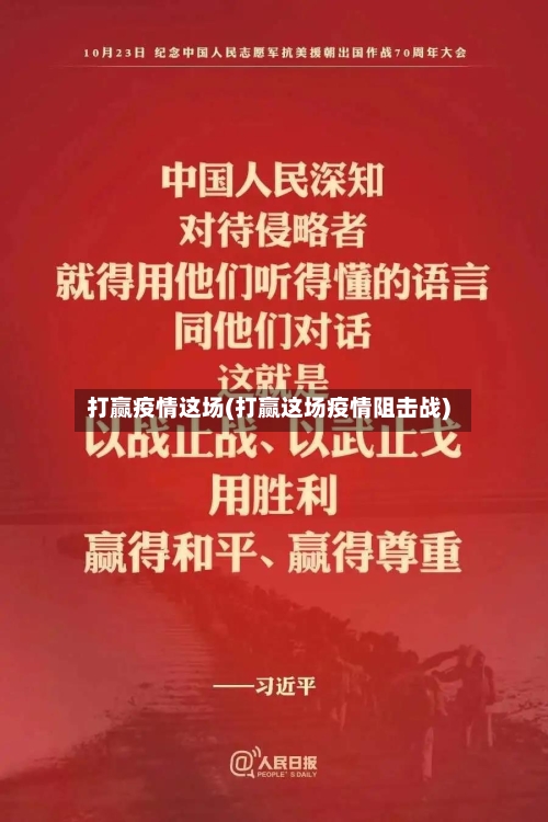 打赢疫情这场(打赢这场疫情阻击战)