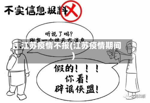 江苏疫情不报(江苏疫情期间)