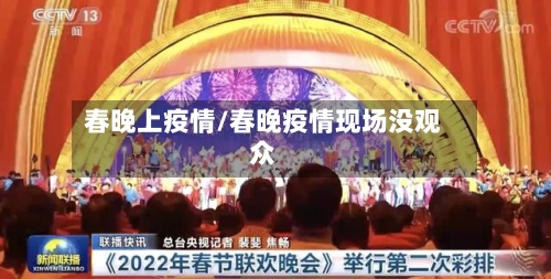 春晚上疫情/春晚疫情现场没观众
