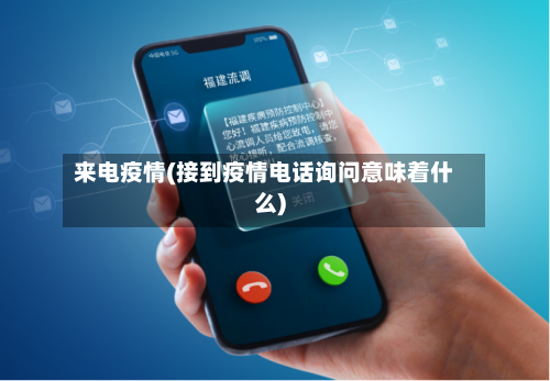 来电疫情(接到疫情电话询问意味着什么)