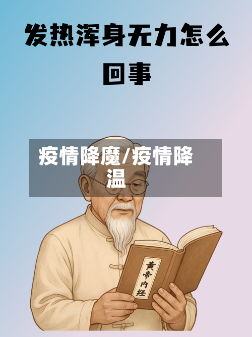 疫情降魔/疫情降温