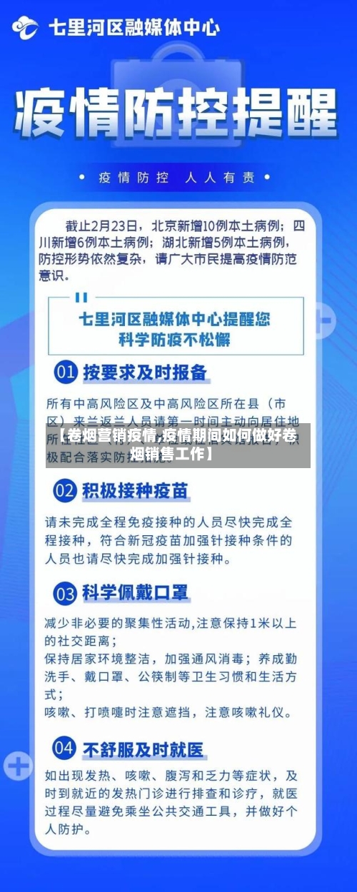 【卷烟营销疫情,疫情期间如何做好卷烟销售工作】