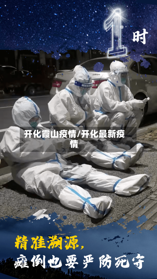 开化霞山疫情/开化最新疫情