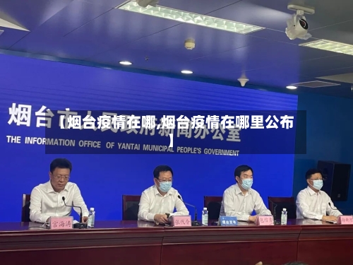 【烟台疫情在哪,烟台疫情在哪里公布】