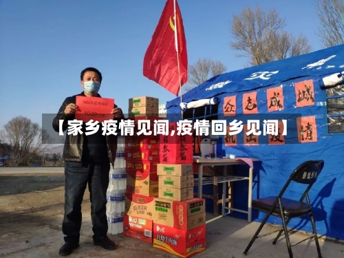 【家乡疫情见闻,疫情回乡见闻】