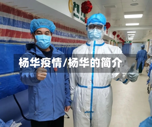 杨华疫情/杨华的简介