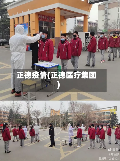 正德疫情(正德医疗集团)