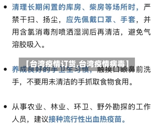 【台湾疫情订货,台湾疫情病毒】