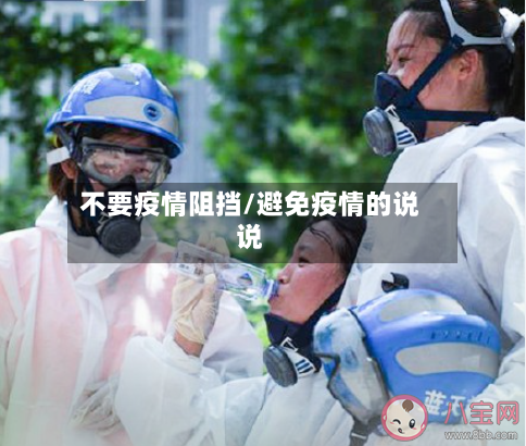 不要疫情阻挡/避免疫情的说说