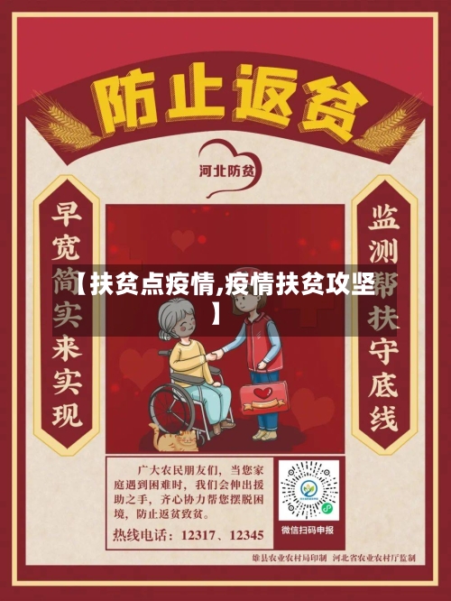 【扶贫点疫情,疫情扶贫攻坚】