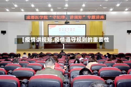 【疫情讲规矩,疫情遵守规则的重要性】