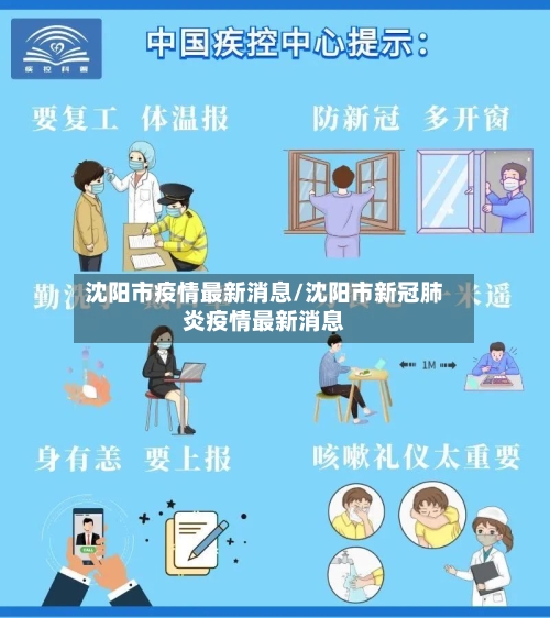 沈阳市疫情最新消息/沈阳市新冠肺炎疫情最新消息