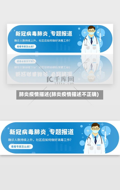 肺炎疫情描述(肺炎疫情描述不正确)