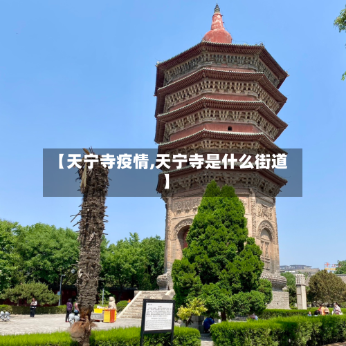 【天宁寺疫情,天宁寺是什么街道】