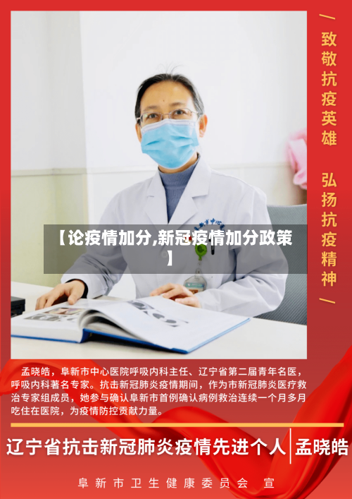 【论疫情加分,新冠疫情加分政策】