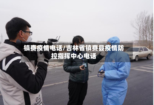 镇赉疫情电话/吉林省镇赉县疫情防控指挥中心电话