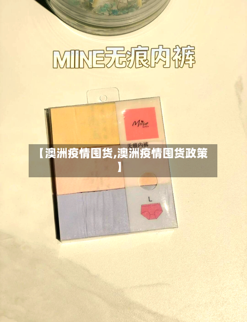 【澳洲疫情囤货,澳洲疫情囤货政策】