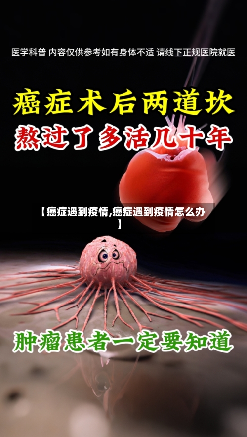 【癌症遇到疫情,癌症遇到疫情怎么办】