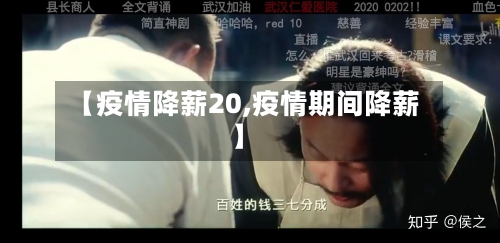 【疫情降薪20,疫情期间降薪】