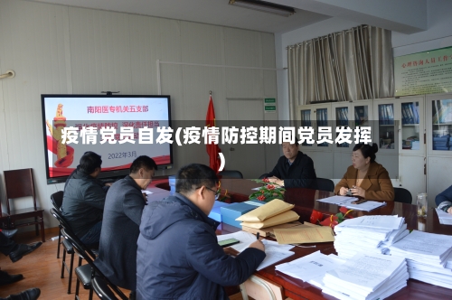 疫情党员自发(疫情防控期间党员发挥)