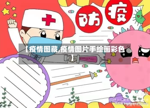 【疫情图藏,疫情图片手绘画彩色】