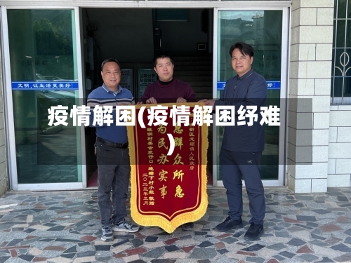 疫情解困(疫情解困纾难)
